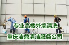 重庆外墙清洗公司浅谈：高楼外墙清洗哪个季节